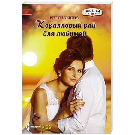 Книги, книга Коралловый рай купить по низкой цене