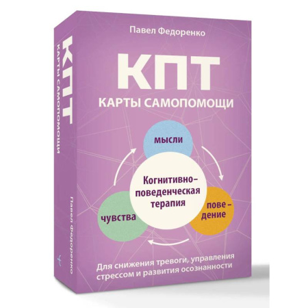 Метафорические карты, книга КПТ: карты самопомощи. Когнитивно-поведенческая терапия для снижения тревоги, управления стрессом и развития осознанности купить по низкой цене