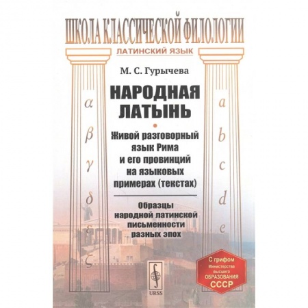 Языкознание. Филология, книга Народная латынь: Живой разговорный язык Рима и его провинций на языковых примерах купить по низкой цене