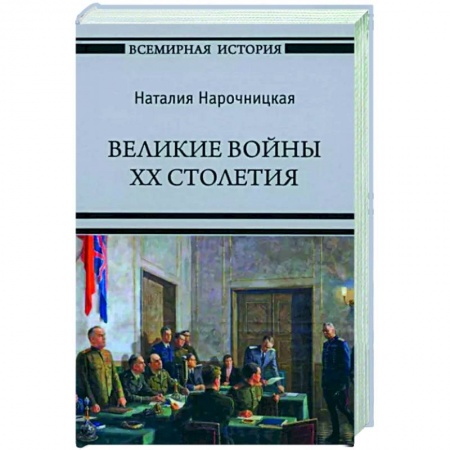 Общие работы по истории войн, книга Великие войны XX столетия купить по низкой цене