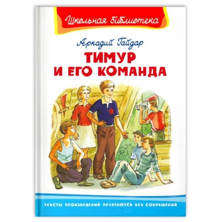 Сборники произведений и хрестоматии для детей, книга Тимур и его команда купить по низкой цене