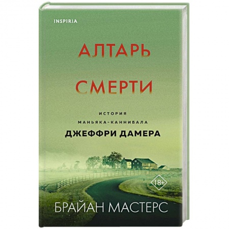 Триллеры, книга Алтарь смерти. История маньяка-каннибала Джеффри Дамера купить по низкой цене