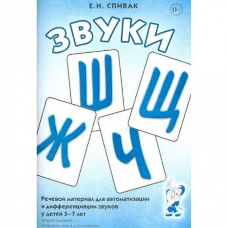 Книги для дошкольников (4-6 лет), книга Звуки Ж, Ш, Щ, Ч: Речевой материал 5-7 лет купить по низкой цене