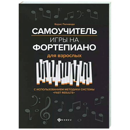 Обучение игре на фортепиано, книга Самоучитель игры на фортепиано для взрослых: Учебно-методическое пособие купить по низкой цене