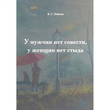 Дневники. Письма. Записки, книга У мужчин нет совести, у женщин нет стыда купить по низкой цене