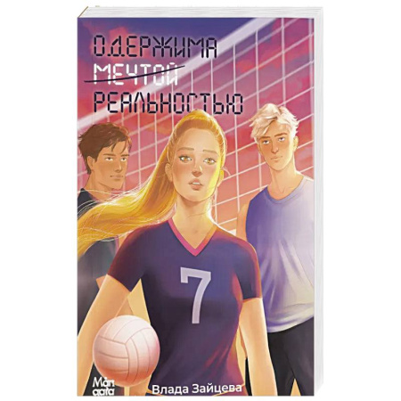 Отечественный любовный роман, книга Одержима мечтой реальностью купить по низкой цене