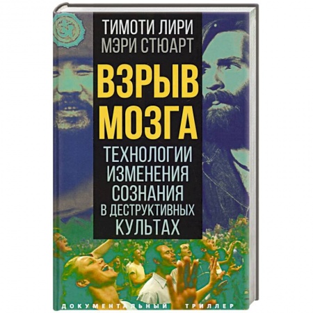 Культура, книга Взрыв мозга. Технологии изменения сознания купить по низкой цене