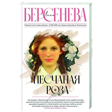 Исторический роман, книга Песчаная роза купить по низкой цене