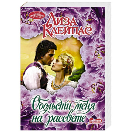 Зарубежный любовный роман, книга Обольсти меня на рассвете купить по низкой цене