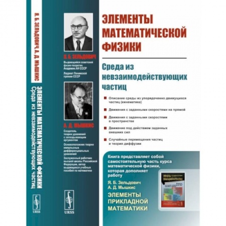 Физика. Астрономия, книга Элементы математической физики. Среда из невзаимодействующих частиц купить по низкой цене
