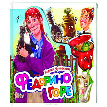 Федорино горе