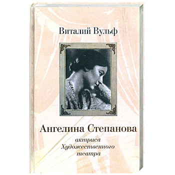 Ангелина Иосифовна Степанова - актриса Художественного театра