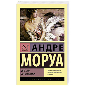 Письма незнакомке
