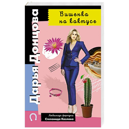 Классика отечественного детектива, книга Вишенка на кактусе купить по низкой цене