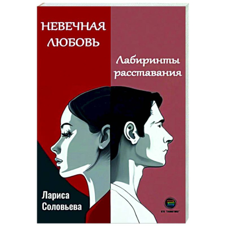 Психология отношений, книга Невечная любовь. Лабиринты расставания купить по низкой цене