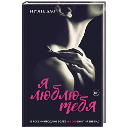 Зарубежный любовный роман, книга Я люблю тебя (итальянская трилогия) купить по низкой цене