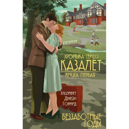 Зарубежная современная проза, книга Беззаботные годы купить по низкой цене