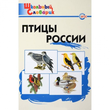 Природоведение. Окружающий мир, книга Птицы России. Начальная школа. ФГОС купить по низкой цене