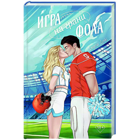 Зарубежный любовный роман, книга Игра на грани фола купить по низкой цене