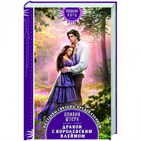 Русское фэнтези, книга Дракон с королевским клеймом купить по низкой цене