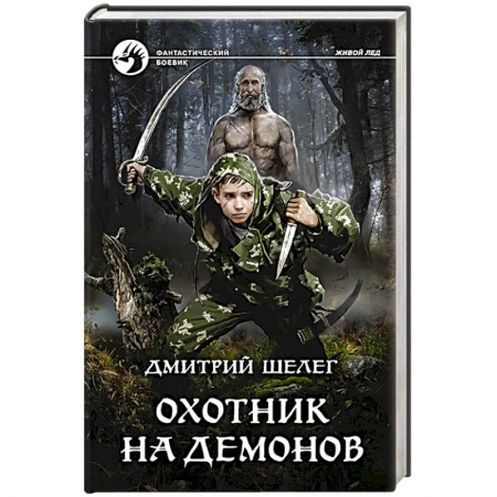 Русское фэнтези, книга Охотник на демонов купить по низкой цене