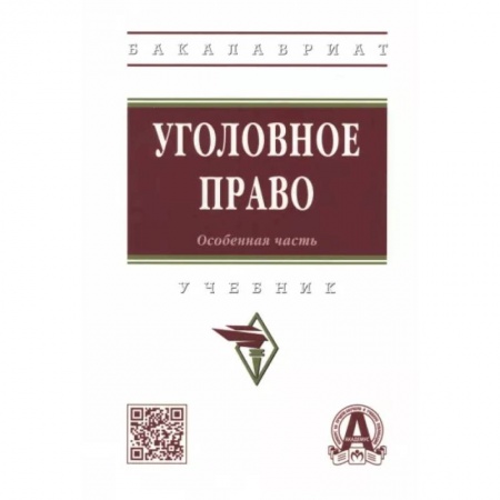 Уголовное и уголовно-процессуальное право, книга Уголовное право. Особенная часть. Учебник купить по низкой цене
