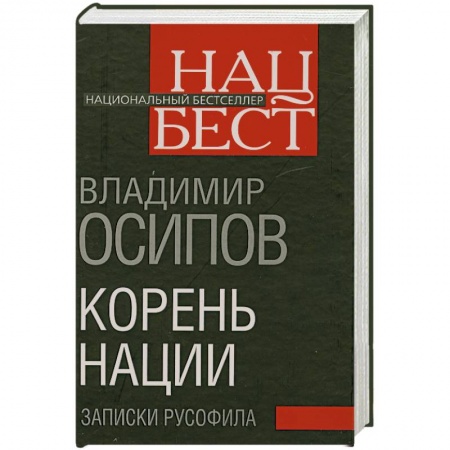 Книги, книга Корень нации. Записки русофила купить по низкой цене