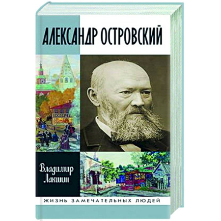 Другие биографии, мемуары, книга Александр Островский купить по низкой цене