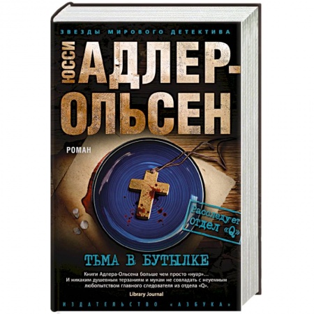 Зарубежный детектив, книга Тьма в бутылке купить по низкой цене