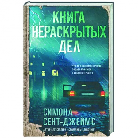 Зарубежный детектив, книга Книга нераскрытых дел купить по низкой цене