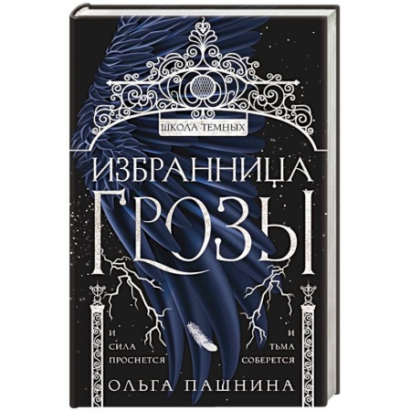 Русское фэнтези, книга Избранница грозы купить по низкой цене