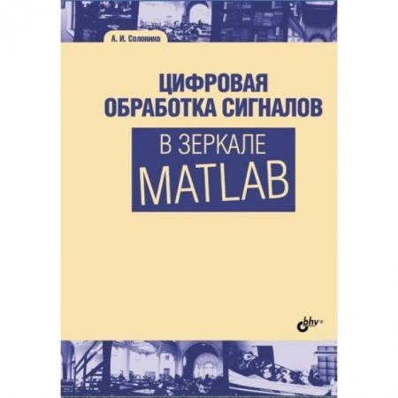 Математика, книга Цифровая обработка сигналов в зеркале Matlab купить по низкой цене
