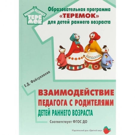 Дошкольное воспитание, книга Взаимодействие педагога с родителями детей раннего возраста. Учебно-методическое пособие. ФГОС ДО купить по низкой цене