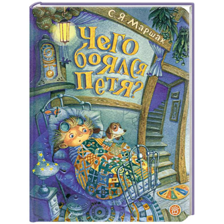 Сказки отечественных писателей, книга Чего боялся Петя купить по низкой цене