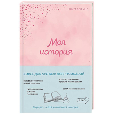Характер и темперамент, книга Моя история. Книга обо мне (пудровая обл.) купить по низкой цене