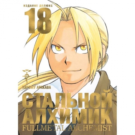 Комиксы. Манга, книга Стальной Алхимик. Книга 18 купить по низкой цене