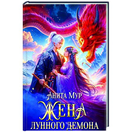 Русское фэнтези, книга Жена Лунного демона купить по низкой цене