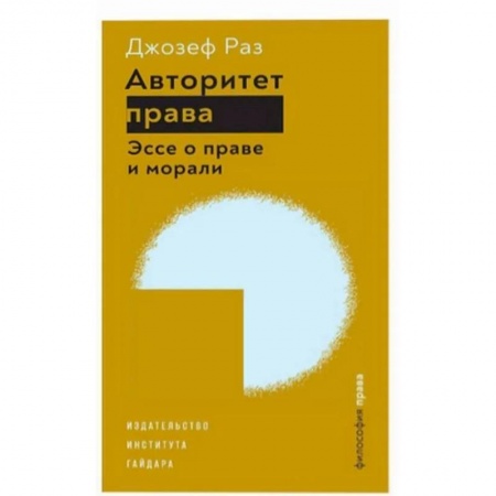 Социальная философия, книга Авторитет права.Эссе о праве и морали купить по низкой цене