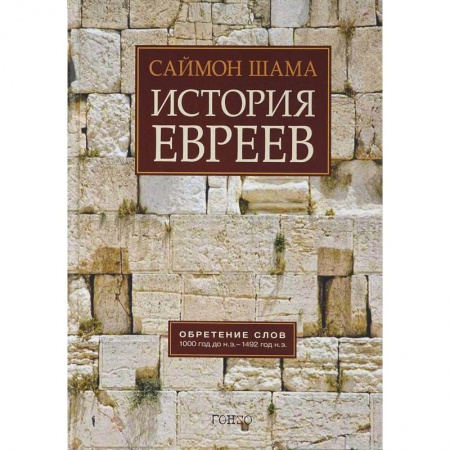 Всемирная история, книга История евреев. Обретение слов. 1000 год до н.э. - 1492 год н.э. купить по низкой цене