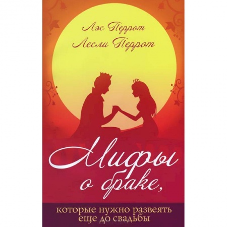 Книги, книга Мифы о браке,которые лучше развеять еще до свадьбы купить по низкой цене