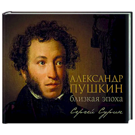 Литературоведение, книга Александр Пушкин: близкая эпоха купить по низкой цене