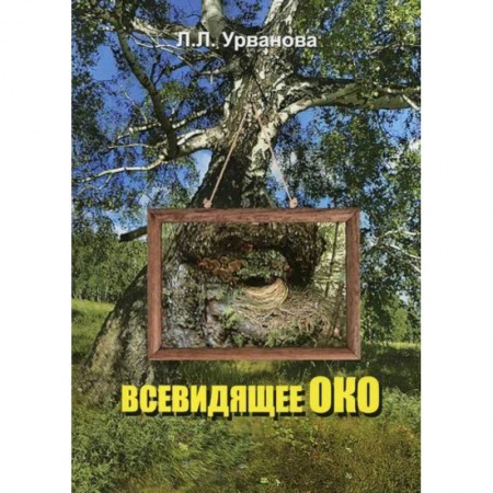 Русская поэзия, книга Всевидящее око купить по низкой цене