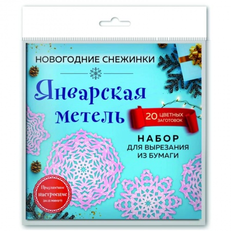Книги, книга Снежинки из бумаги 'Январская метель' (20 цветных заготовок) купить по низкой цене