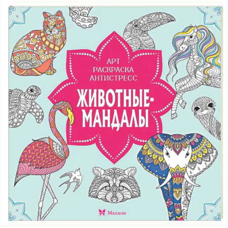 Раскраски на любой вкус, книга Животные-мандалы купить по низкой цене