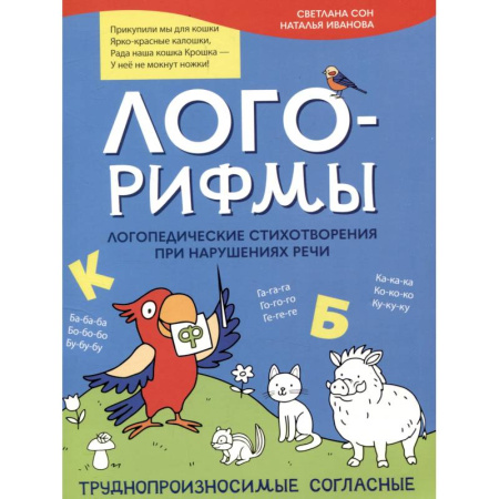 Упражнения по развитию и коррекции речи, книга Лого-рифмы. Логопедические стихотворения при нарушениях речи: труднопроизносимые согласные купить по низкой цене