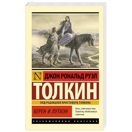 Классическая зарубежная фантастика, книга Берен и Лутиэн купить по низкой цене