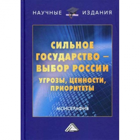 Политология, книга Сильное государство-выбор России. Угрозы, ценности, приоритеты купить по низкой цене