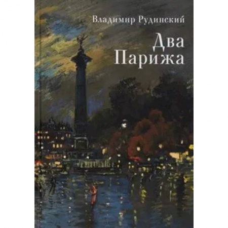 Книги, книга Два Парижа купить по низкой цене