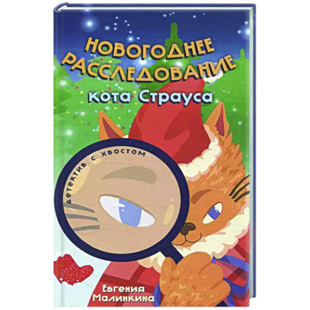 Приключения. Детективы, книга Новогоднее расследование кота Страуса купить по низкой цене