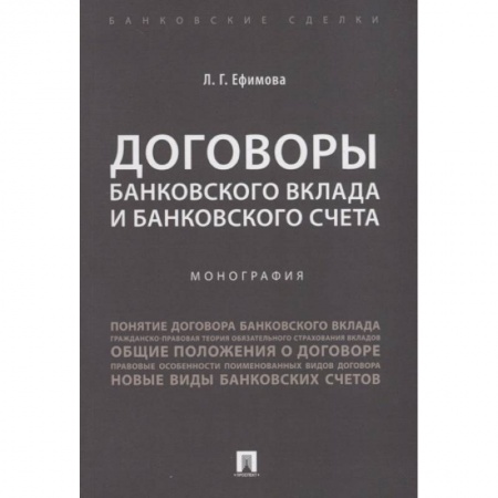 Банковское дело, книга Договоры банковского вклада и банковского счета.Монография купить по низкой цене